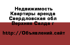 Недвижимость Квартиры аренда. Свердловская обл.,Верхняя Салда г.